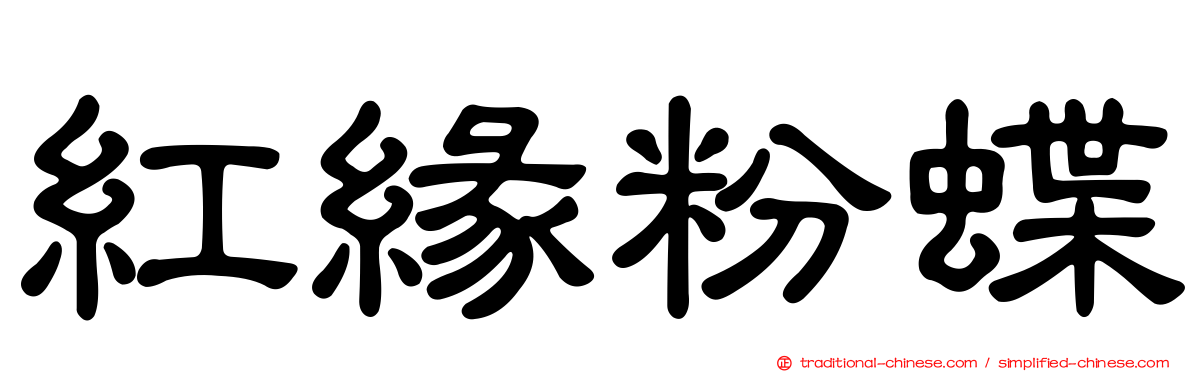 紅緣粉蝶