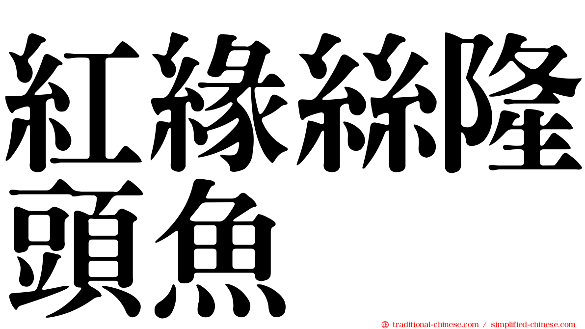 紅緣絲隆頭魚