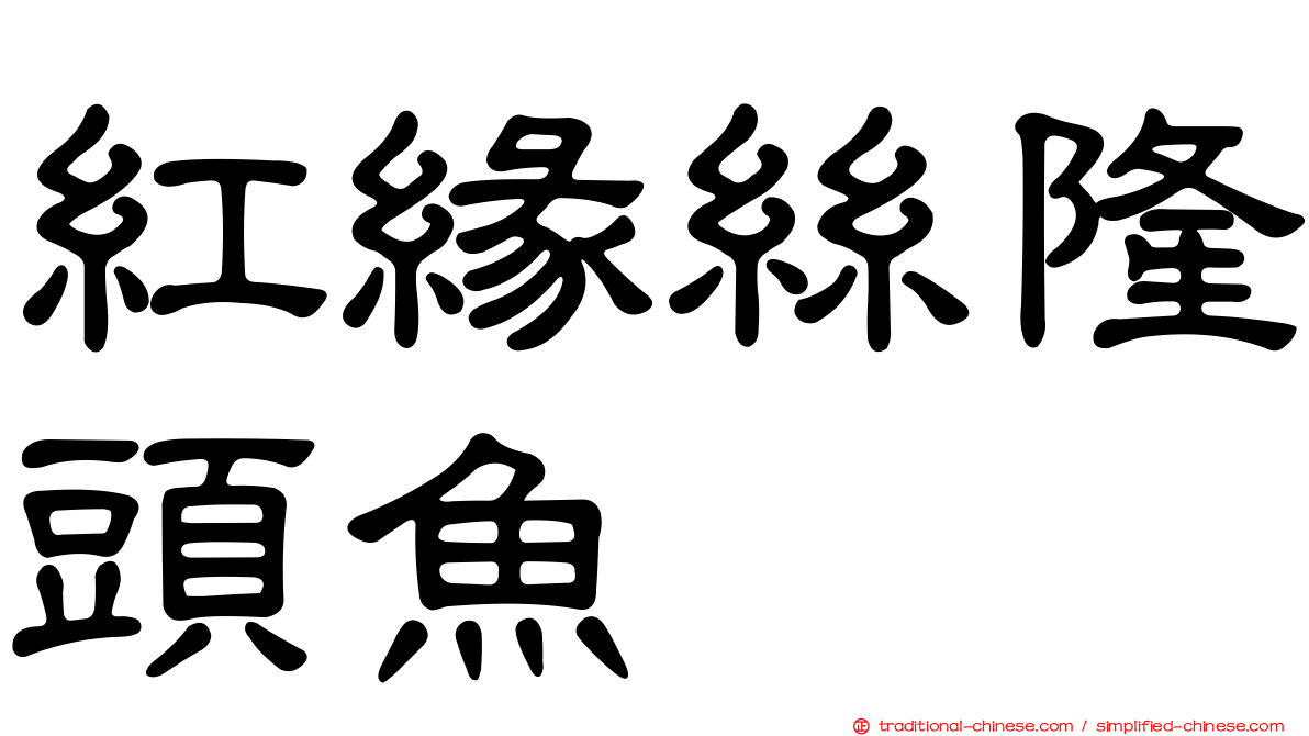 紅緣絲隆頭魚