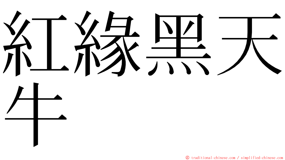 紅緣黑天牛 ming font