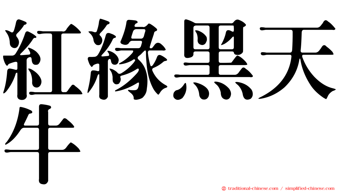 紅緣黑天牛