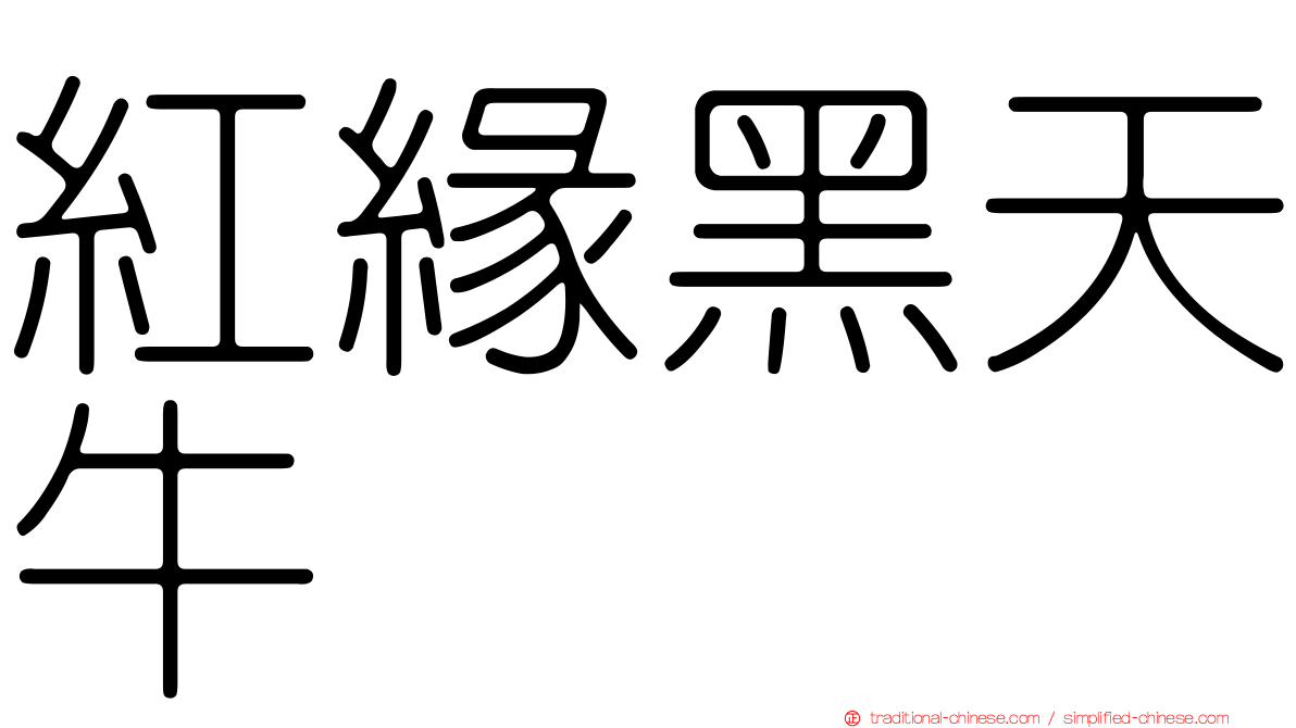 紅緣黑天牛