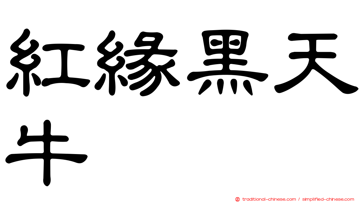 紅緣黑天牛