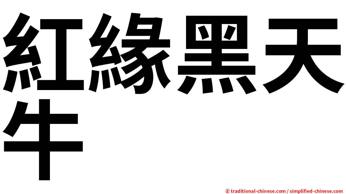紅緣黑天牛