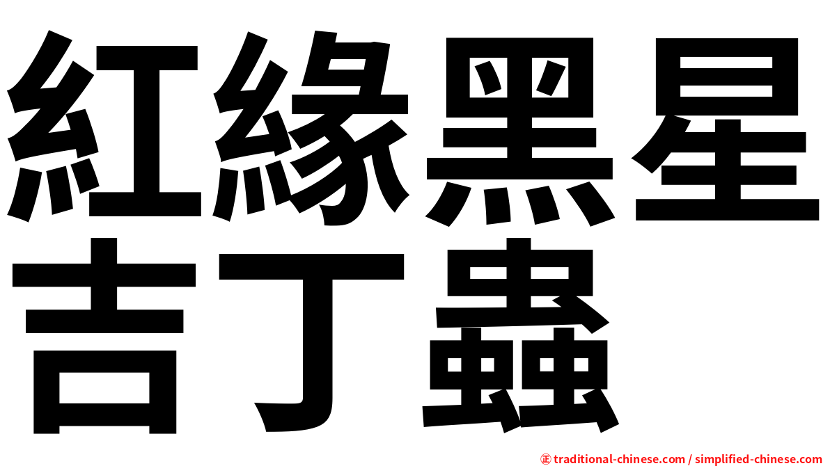 紅緣黑星吉丁蟲