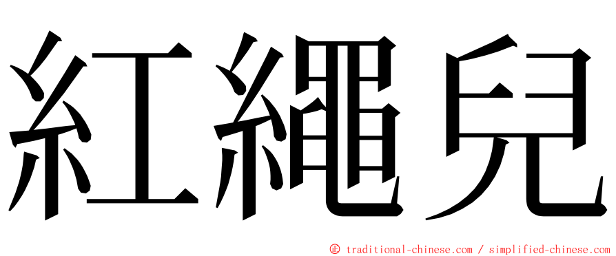 紅繩兒 ming font
