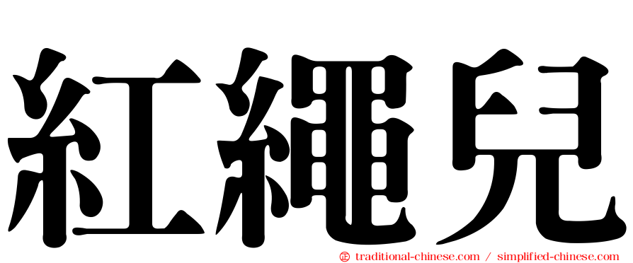 紅繩兒
