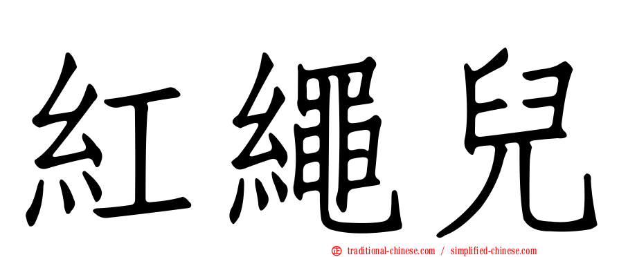 紅繩兒