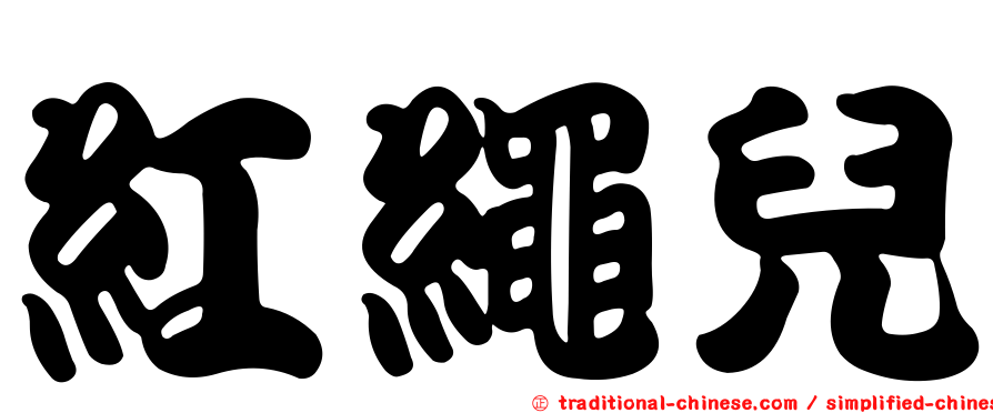 紅繩兒