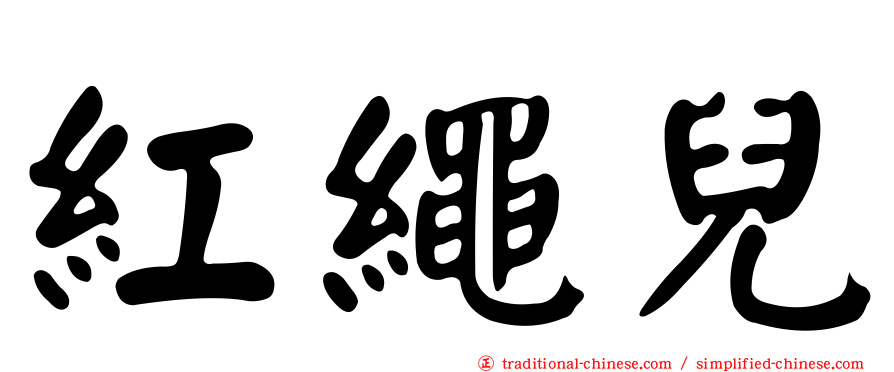 紅繩兒