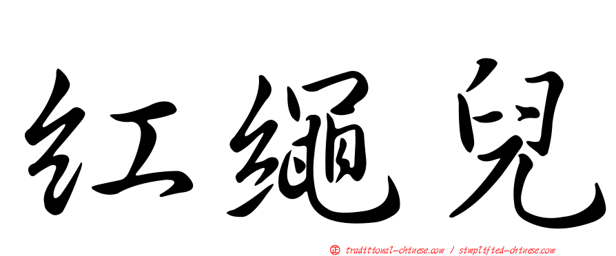 紅繩兒