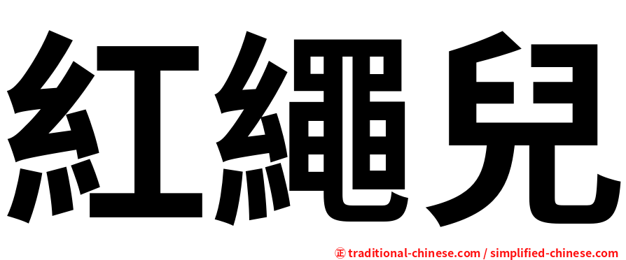 紅繩兒