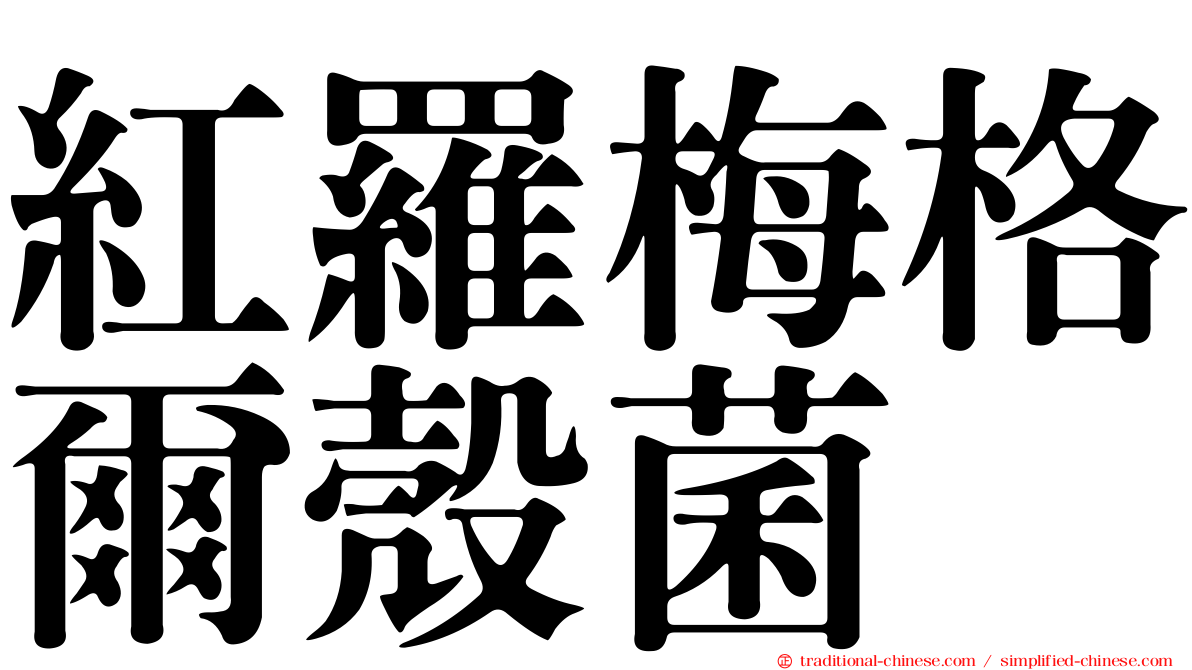 紅羅梅格爾殼菌
