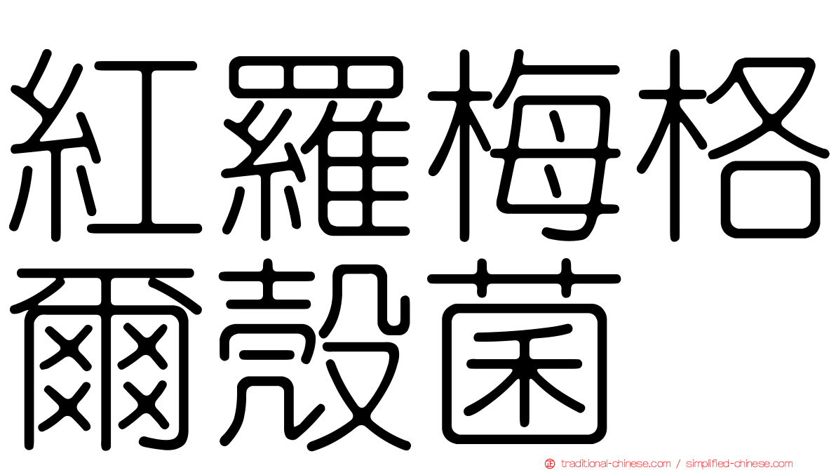 紅羅梅格爾殼菌