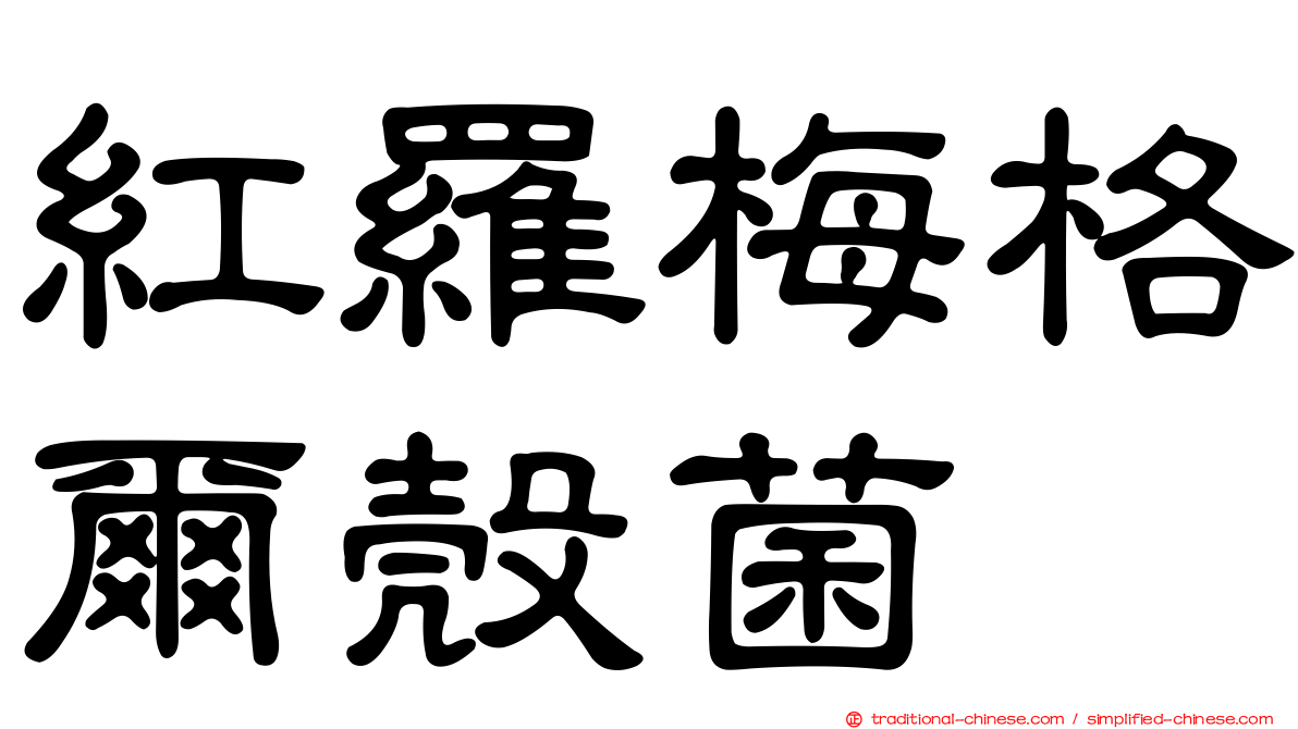 紅羅梅格爾殼菌