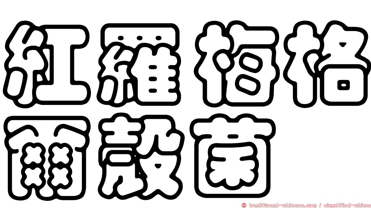 紅羅梅格爾殼菌