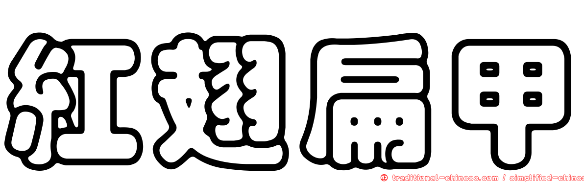紅翅扁甲