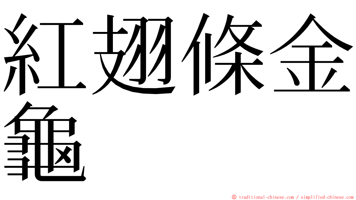 紅翅條金龜 ming font