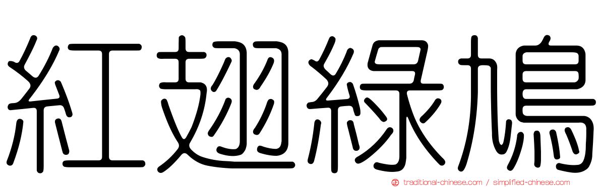 紅翅綠鳩