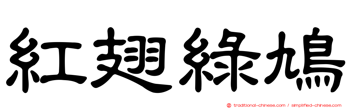 紅翅綠鳩