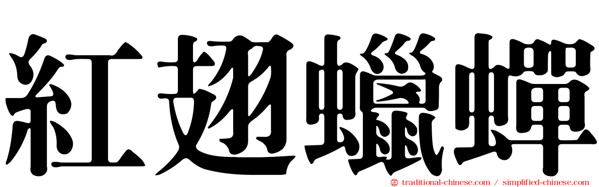 紅翅蠟蟬