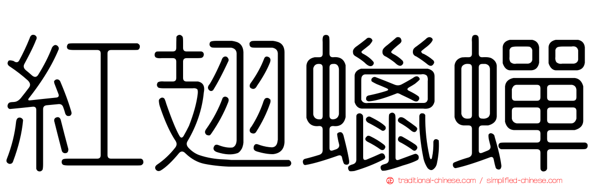 紅翅蠟蟬