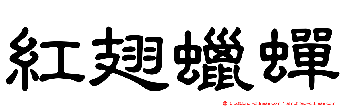 紅翅蠟蟬