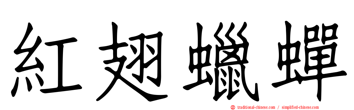 紅翅蠟蟬