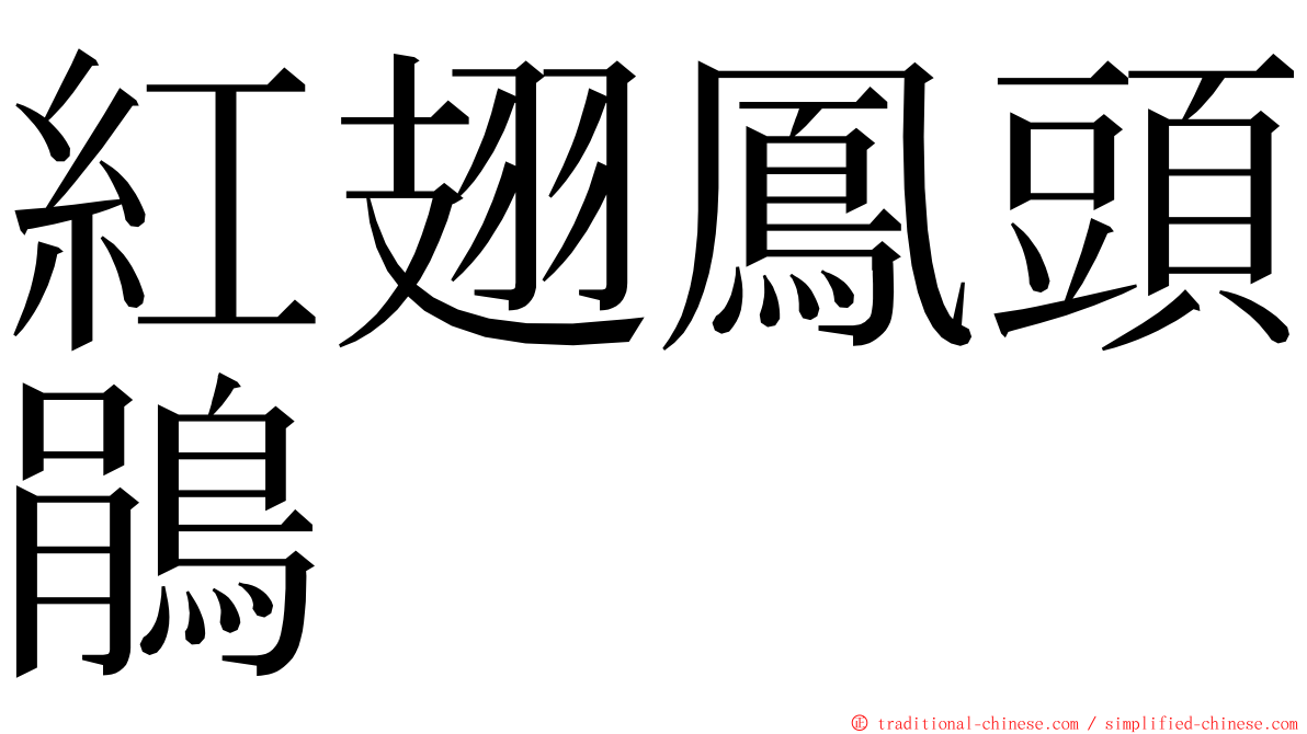 紅翅鳳頭鵑 ming font