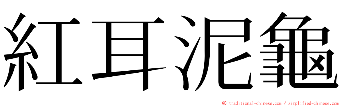紅耳泥龜 ming font