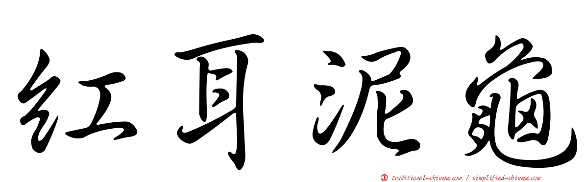 紅耳泥龜