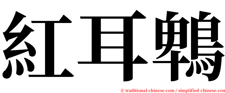 紅耳鵯 serif font