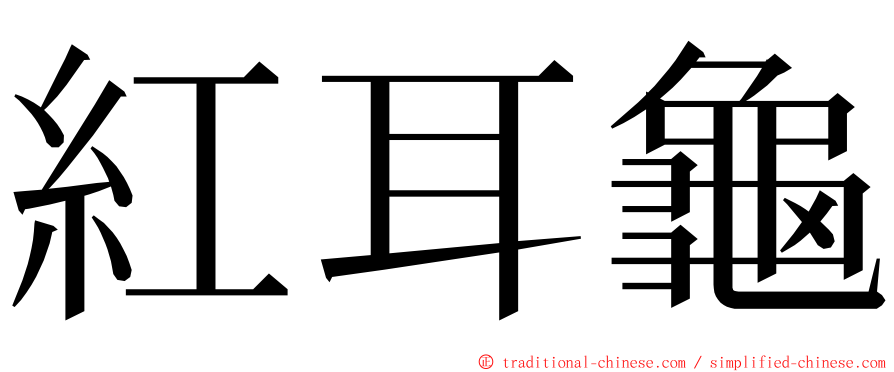 紅耳龜 ming font