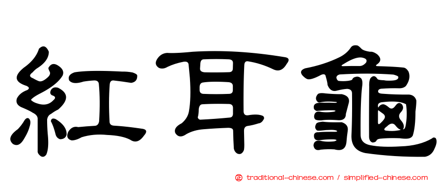 紅耳龜
