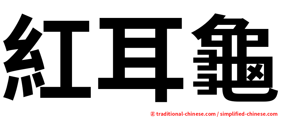 紅耳龜