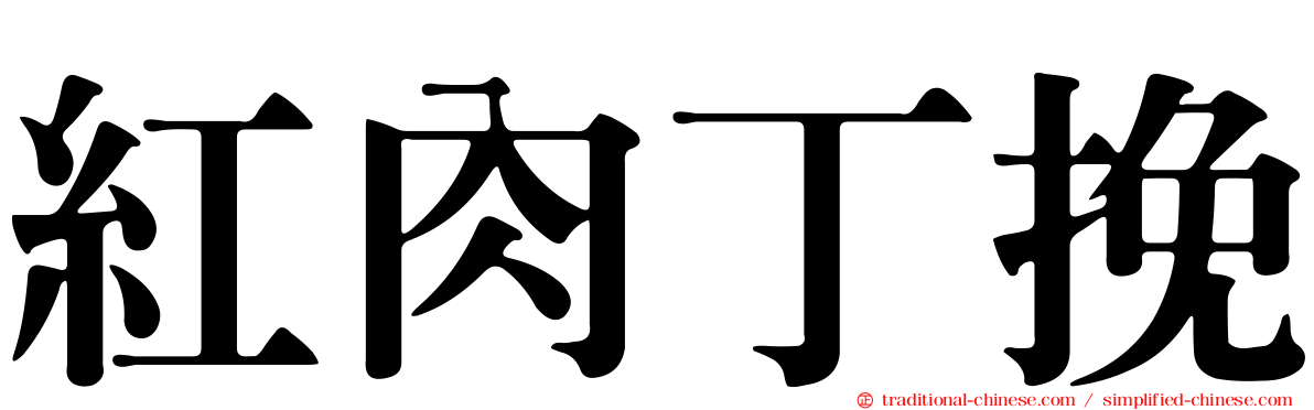 紅肉丁挽