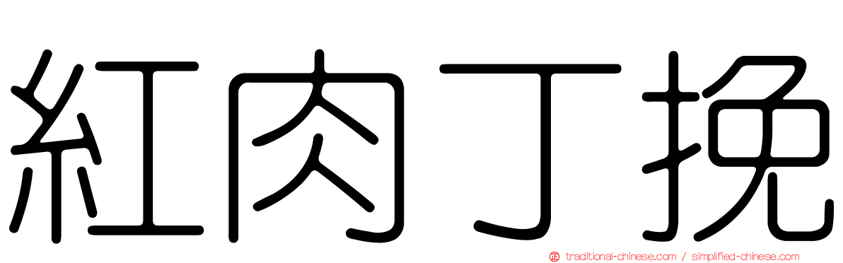 紅肉丁挽