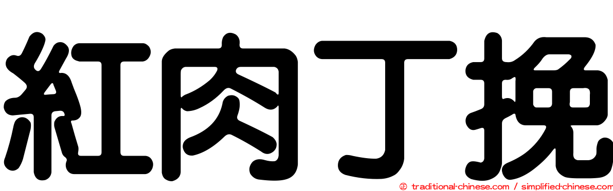 紅肉丁挽