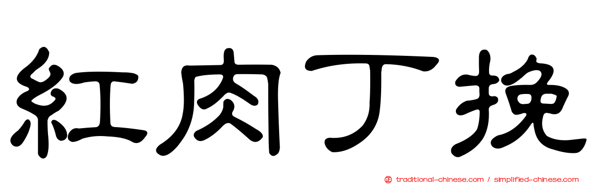 紅肉丁挽