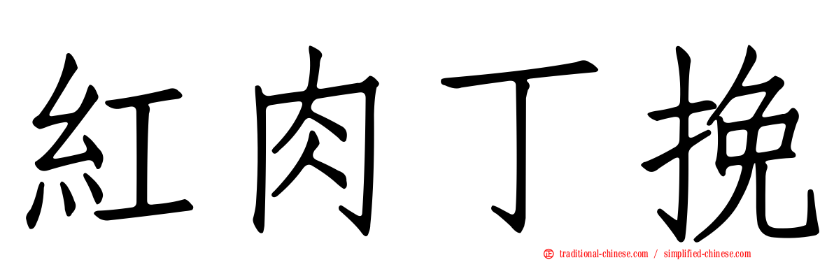 紅肉丁挽