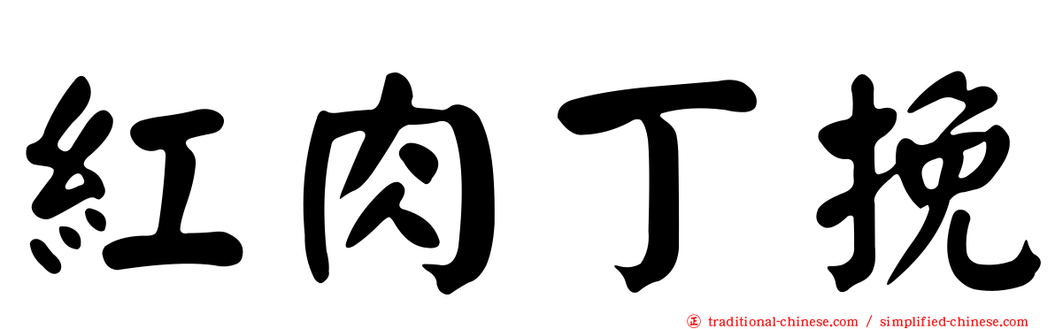 紅肉丁挽