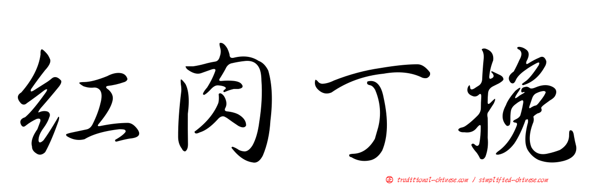 紅肉丁挽