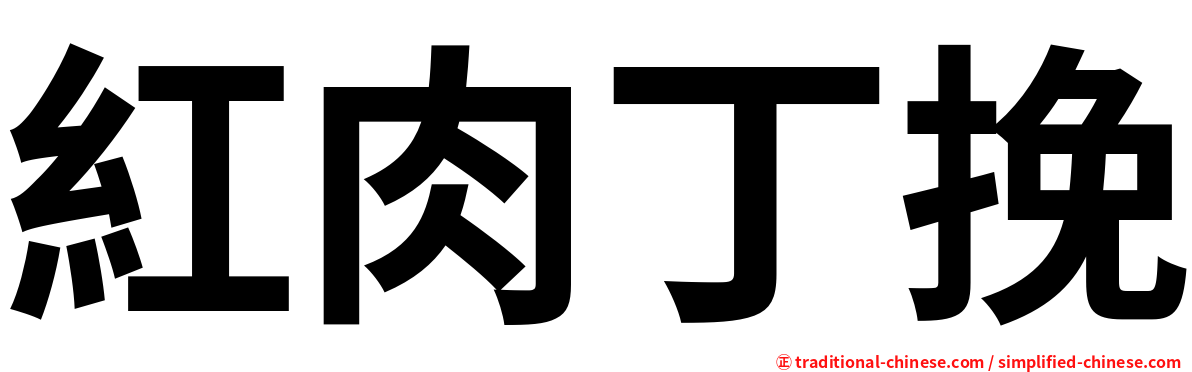 紅肉丁挽
