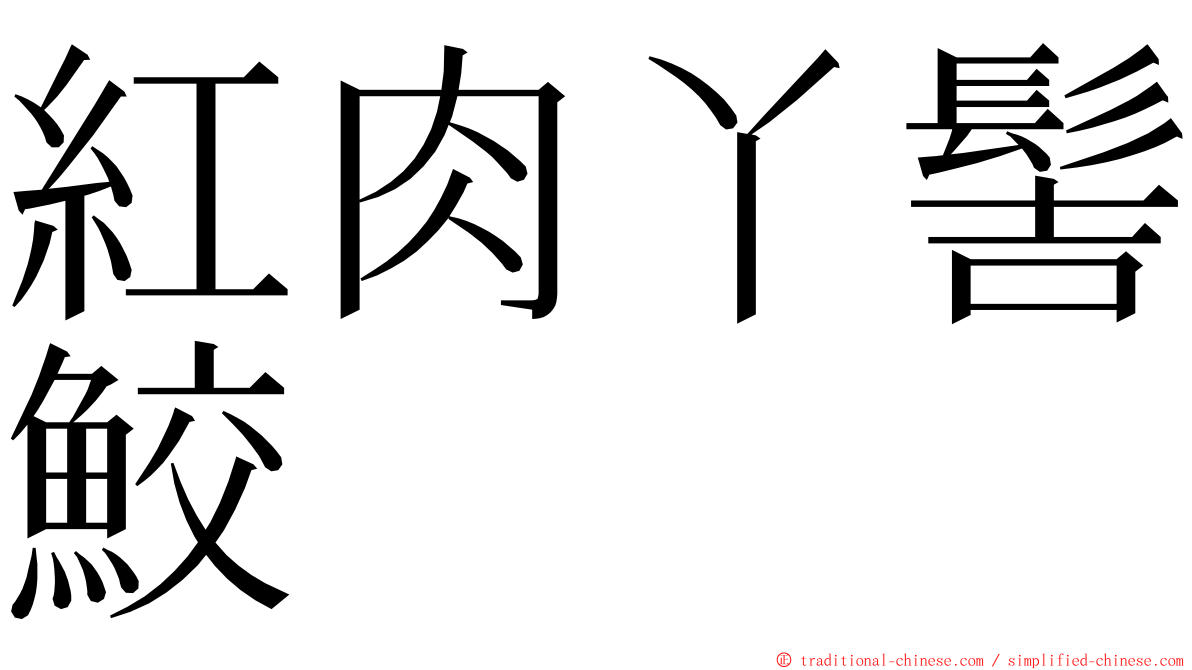 紅肉丫髻鮫 ming font
