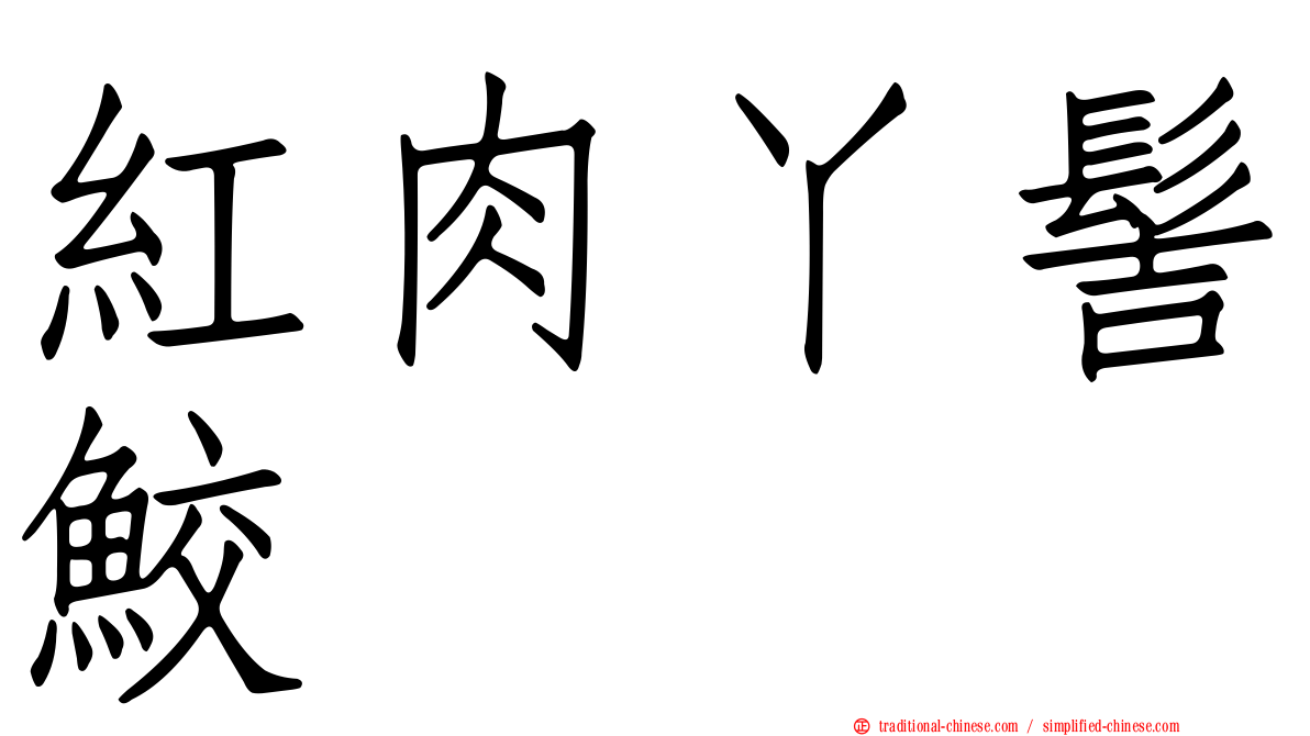 紅肉丫髻鮫