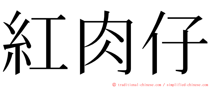 紅肉仔 ming font
