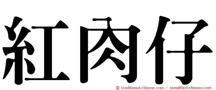 紅肉仔