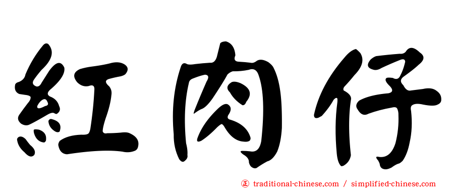 紅肉仔