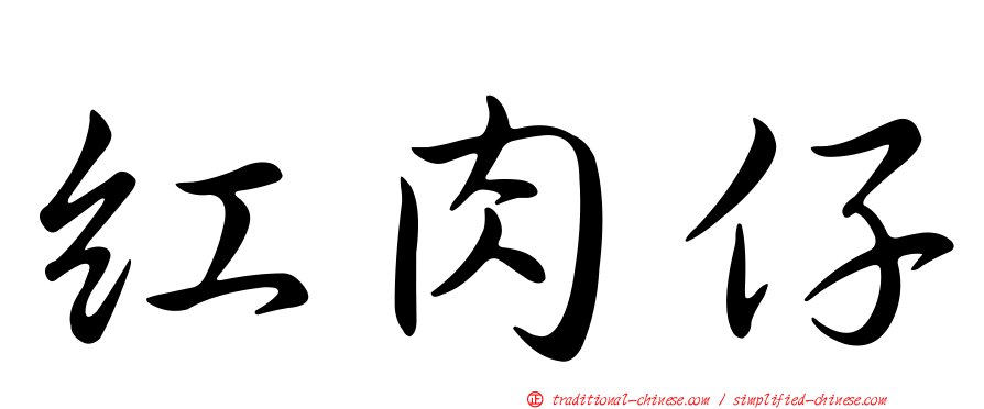 紅肉仔