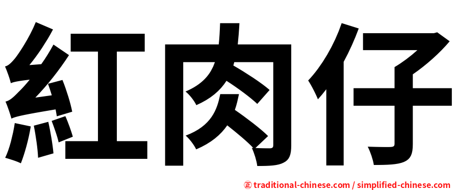 紅肉仔